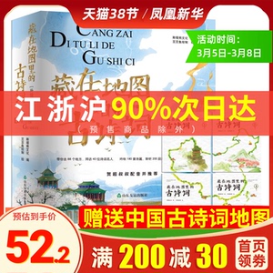藏在地图里的古诗词书全套4册 古诗大全集书小学生古诗词 儿童书籍6-8-10-12岁小学生课外阅读书籍读给孩子的鉴赏赏析点读图书