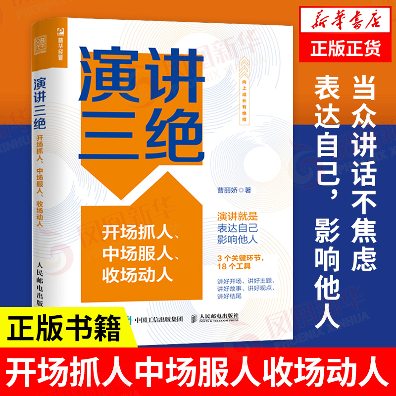 演讲三绝 开场抓人中场服人收场动人  曹丽娇 著  自我实现励志书籍演讲口才 人民邮电出版社  正版书籍  【凤凰新华书店旗舰店】 书籍/杂志/报纸 演讲/口才 原图主图