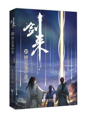 剑来21 皆是笼中雀 烽火戏诸侯 继雪中悍刀行后古典仙侠力作古风武侠小说青春文学武侠文学小说正版书籍凤凰新华书店旗舰店