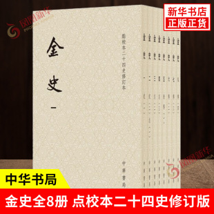 金史全8冊 平裝 點校本二十四史修訂版 了解和研究金朝歷史 本 重要典籍 吸收學界校訂研究成果 中華書局 書 新華書店正版 歷史書籍