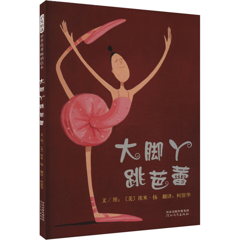 大脚丫跳芭蕾〔美〕埃米·扬绘本/图画书/少儿动漫书河北教育出版社凤凰新华书店旗舰店图片