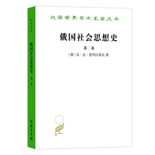 俄国社会思想史(第2卷)(俄)戈.瓦.普列汉诺夫社会科学总论商务印书馆凤凰新华书店旗舰店