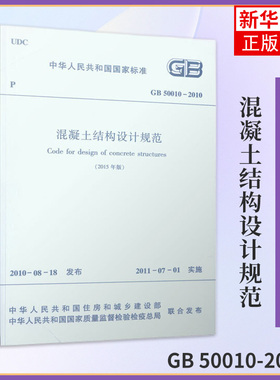 GB 50010-2010混凝土结构设计规范2015年 建筑现行规范 混凝土结构设计规范 凤凰新华书店旗舰店正版