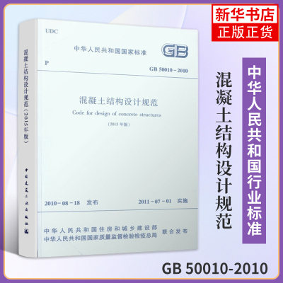 GB 50010-2010混凝土结构设计规范2015年版 建筑现行规范 混凝土结构设计新版规范 凤凰新华书店旗舰店正版