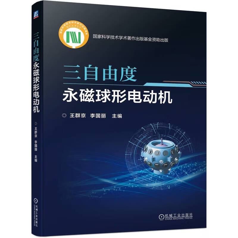 三自由度永磁球形电动机 王群京 电机结构设计磁场与力矩建模转子姿态检测电机电磁场分析运动控制技术 电机设计设计制造技术书籍