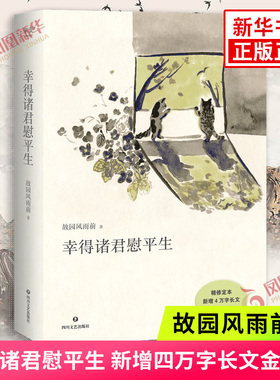 幸得诸君慰平生 故园风雨前 著 新增四万字长文金线珍 现代当代文学 温暖琐屑的日常 生活感悟生活乐趣 凤凰新华书店旗舰店正版书