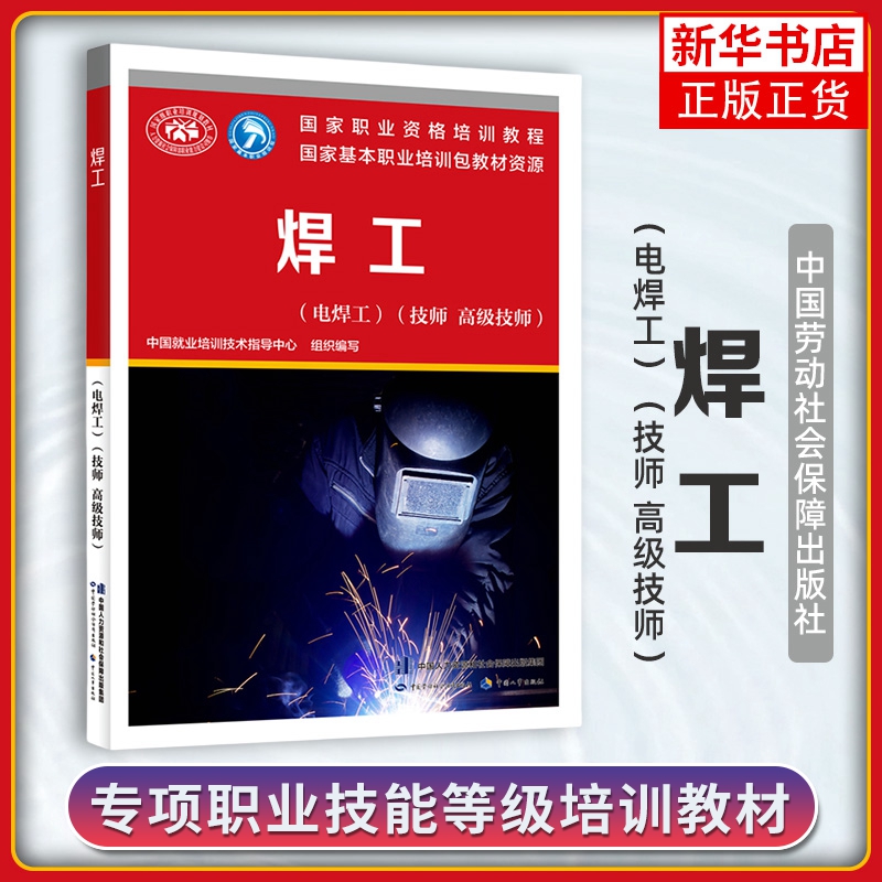焊工(电焊工)(技师.高级技师) 中国就业培训技术指导中心 编 职业培训教材教程书籍 中国劳动社会保障出版 新华正版书籍