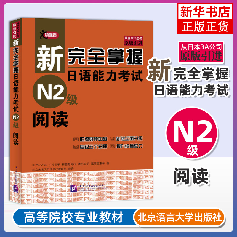 N2阅读新完全掌握日语能力考试