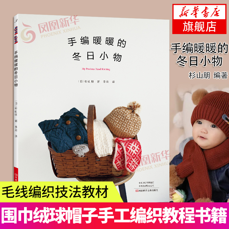 手编暖暖的冬日小物 杉山朋 手工图书 编织 棒针 钩针 暖暖小物 披肩 围巾绒球帽子手工编织教程书籍毛线编织技法教材书