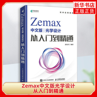 Zemax中文版光学设计从入门到精通  追光者编著 零基础入门Zemax光学设计 图文并茂深入浅出 人民邮电出版社 凤凰新华书店正版书籍