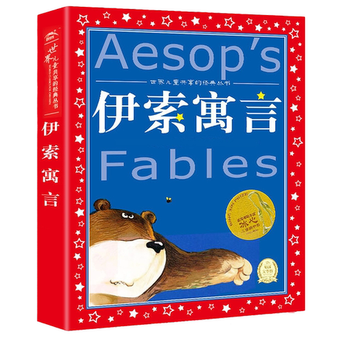 伊索寓言 世界儿童共享的丛书 6-7-8-12岁一二三年级小学生课外阅读书籍儿童读物书籍 童话故事图书正版小学生阅读注音版 新华书店