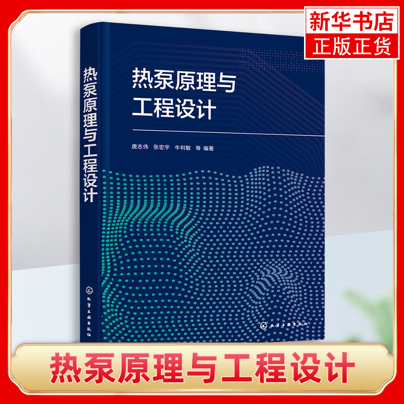 热泵原理与工程设计唐志伟热泵技术再生能源余热回收利用技术空气太阳能地热能高等学校新能源科学与工程专业教学应用书籍