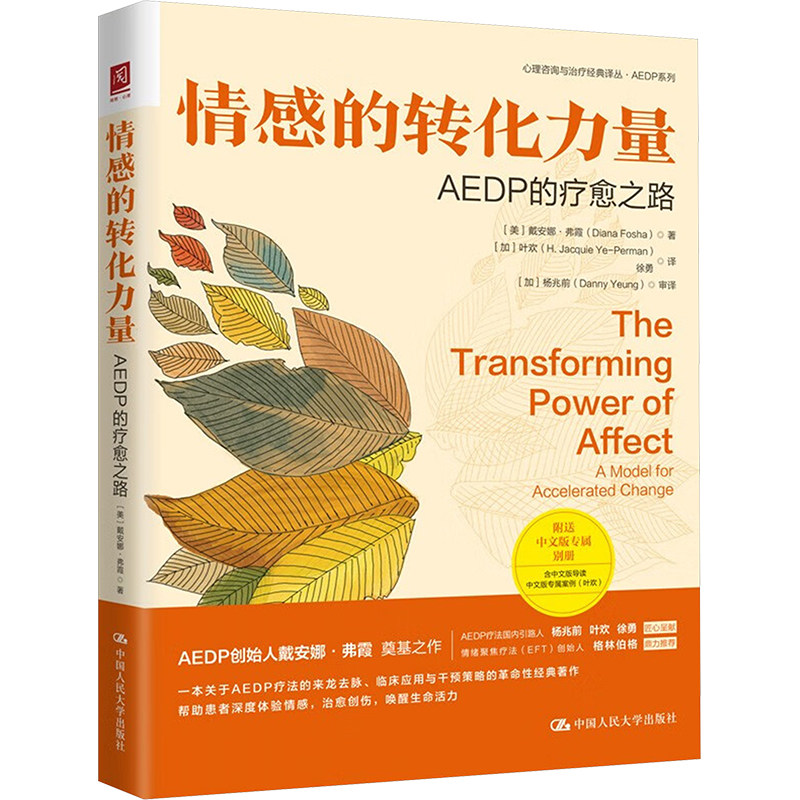 情感的转化力量：AEDP的疗愈之路 [美]戴安娜&middot;弗霞 中国人民大学出版社 帮助患者体验情感，治愈创伤 心理学  新华正版书籍