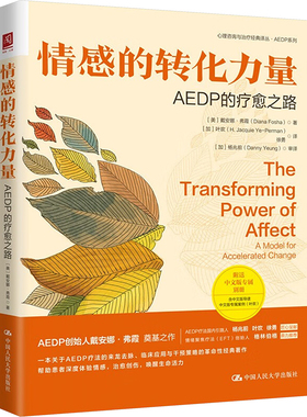 情感的转化力量：AEDP的疗愈之路 [美]戴安娜·弗霞 中国人民大学出版社 帮助患者体验情感，治愈创伤 心理学  新华正版书籍