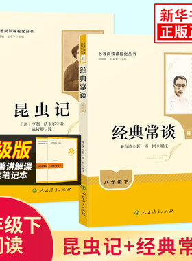 经典常谈昆虫记人教升级版 钢铁是怎样炼成的和经典常谈 人民教育出版社 正版初中生八年级下册名著阅读 初二课外阅读新华书店正版