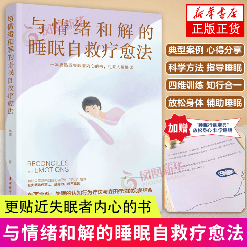 与情绪和解的睡眠自救疗愈法 一本更贴近失眠者内心的书过来人更懂你 东西合璧失眠的认知行为疗法与森田疗法的结合凤凰新华正版 书籍/杂志/报纸 心理健康 原图主图