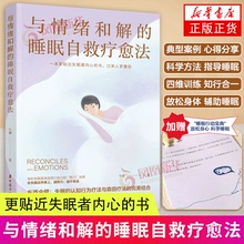 与情绪和解的睡眠自救疗愈法 一本更贴近失眠者内心的书过来人更懂你 东西合璧失眠的认知行为疗法与森田疗法的结合凤凰新华正版