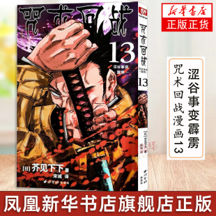 芥见下下著 漫画书籍 正版 霹雳 书籍 凤凰新华书店旗舰店 咒术回战13 社 涩谷事变 西泠印社出版