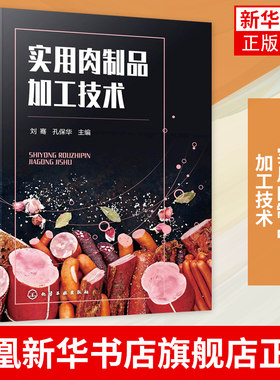 实用肉制品加工技术 肉制品加工用辅料品种 肉制品加工技术人员参考 高校食品加工专业师生参考凤凰新华书店旗舰店