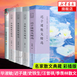 名家经典 毕淑敏 季 名家散文精选全5册 现当代文学散文名家名作 新华书店正版 史铁生 社 迟子建 琦君 长江文艺出版 羡林散文精选集