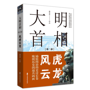 大明首相 第2部风虎云龙 历史书籍史学理论   中国文史出版社 正版【凤凰新华书店旗舰店】