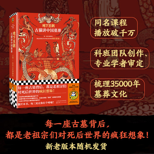 地下王朝 古猫讲中国墓葬 古猫 陪你去看博物馆 一本充满想象力的葬墓文化书籍 每一座古墓背后都是老祖宗们对死后世界的疯狂想象