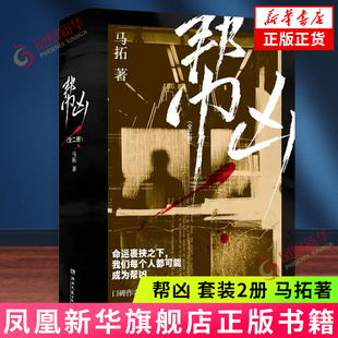 帮凶 套装2册 马拓著 非随机犯罪 去爱这热气腾腾的人间热爱生活的一万个理由作者侦探悬疑推理小说 凤凰新华书店正版