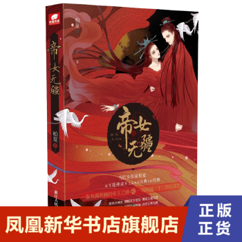 帝女无疆 柏夏继花神录之后再续古典言情经典 淡漠执掌苍生路 许君终身将君误 古代言情小说【凤凰新华书店旗舰店】