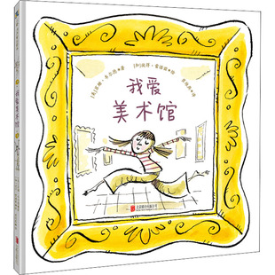 我爱美术馆 3-4-5-6-7岁幼儿园绘本儿童艺术启蒙绘本 附导读手册精装图画书教育类早教益智亲子共读插画【凤凰新华书店旗舰店】