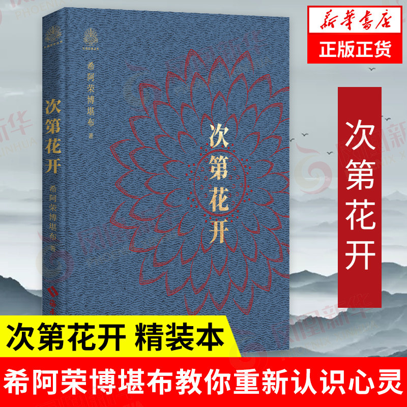 次第花开（精装本)希阿荣博堪布教你重新认识心灵 社会科学哲学和宗教类书籍 海南出版社 凤凰新华书店旗舰店正版书籍