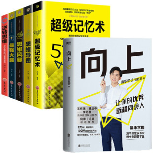 最强大脑 逆转思维 思维导图 思维风暴新华书店正版 向上张自豪 超级记忆术 书籍 6本套