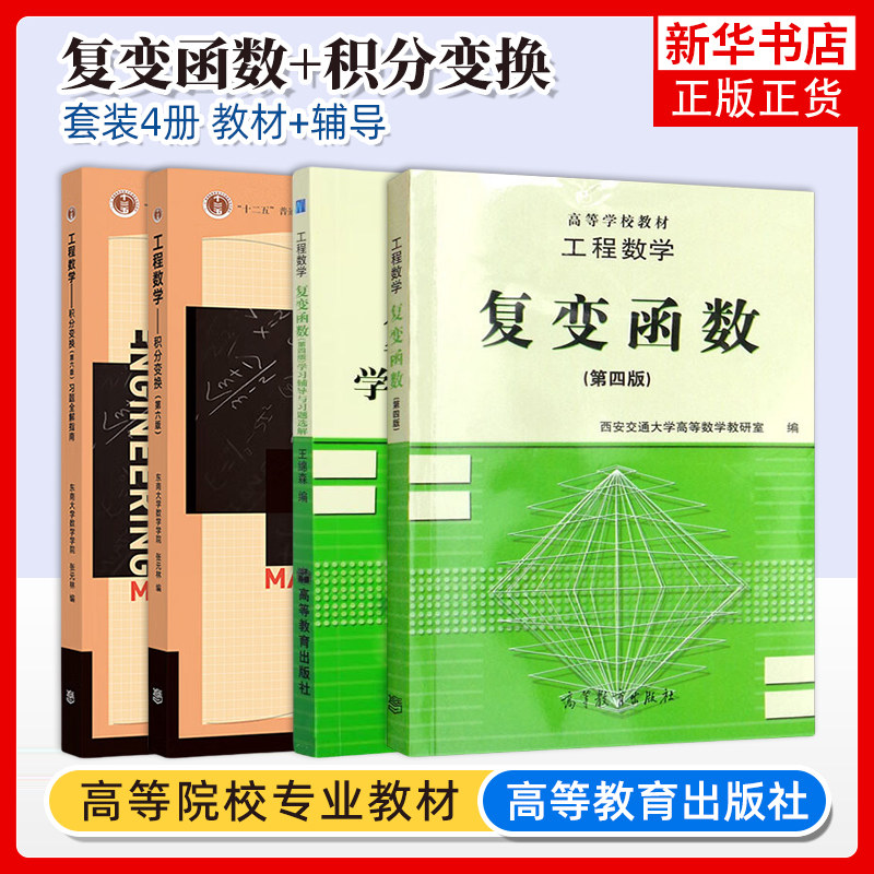 高教版 工程数学复变函数教材第四版及学习辅导与习题选解+积分变换教材第六版及习题全解指南全套 东南大学/西安交大工程数学考研