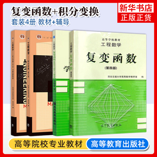 高教版 工程数学复变函数教材第四版及学习辅导与习题选解+积分变换教材第六版及习题全解指南全套 东南大学/西安交大工程数学考研