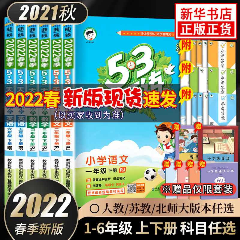 2022版53天天练一年级上下册同步练习册二年级三年级四五六年级上册一年级下册同步练习册试卷语文数学人教版苏教版五三5.3天天练