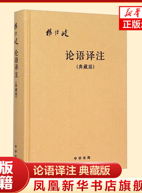 论语译注 典藏版  附论语词典布面精装 杨伯峻 著 简体横排 名著带泽注论语国学原著无删减版 中国哲学 中华书局 新华书店正版书籍