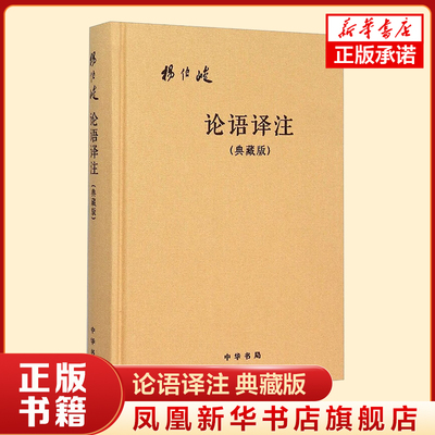 论语译注 典藏版  附论语词典布面精装 杨伯峻 著 简体横排 名著带泽注论语国学原著无删减版 中国哲学 中华书局 新华书店正版书籍