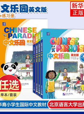 中文乐园1234课本+练习册(音频+视频+课件)Chinese Paradise非华裔少儿汉语乐园YCT/HSK国际学校小学低年级中文教材 轻松学中文