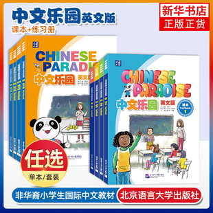 中文乐园1234课本+练习册(音频+视频+课件)Chinese Paradise非华裔少儿汉语乐园YCT/HSK国际学校小学低年级中文教材 轻松学中文