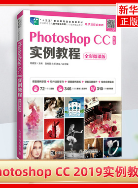 Photoshop CC 2019实例教程（全彩微课版）ps教程书籍 图像绘制图形及路径调整图像的色彩和色调图层通道应用蒙版的使用滤镜效果