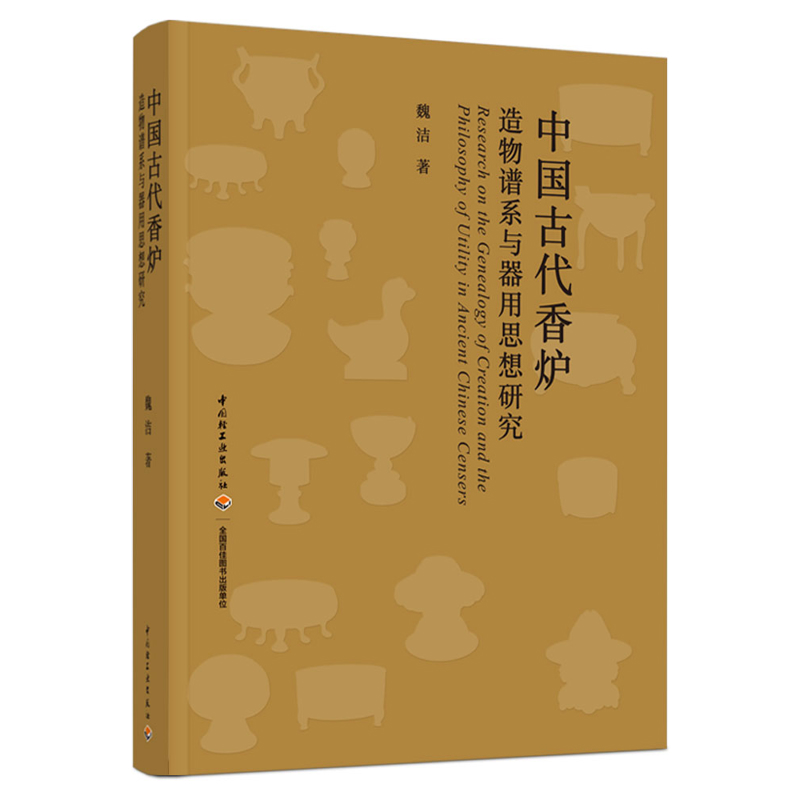中国古代香炉造物谱系与器用思想研究魏洁著文学理论/文学评论与研究中国轻工业出版社凤凰新华书店旗舰店