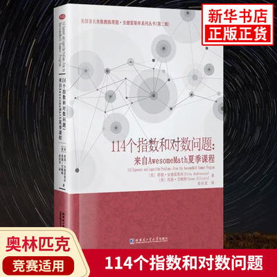 114个指数和对数问题 来自AwesomeMath夏季课程 蒂图安德雷斯库著 中学数学奥数指数对数讲解培优教辅资料 哈尔滨工业大学出版社