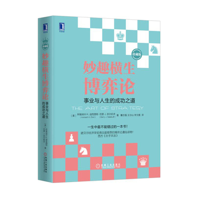 妙趣横生博弈论 事业与人生的陈功之道 珍藏版  自我实现励志书籍 机械工业出版社 正版书籍【凤凰新华书店旗舰店】