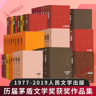 版 社 书籍 人民文学出版 10届合集典藏精装 正版 39部套装 凤凰新华书店旗舰店 茅盾文学奖获奖作品1 现代当代文学小说书籍