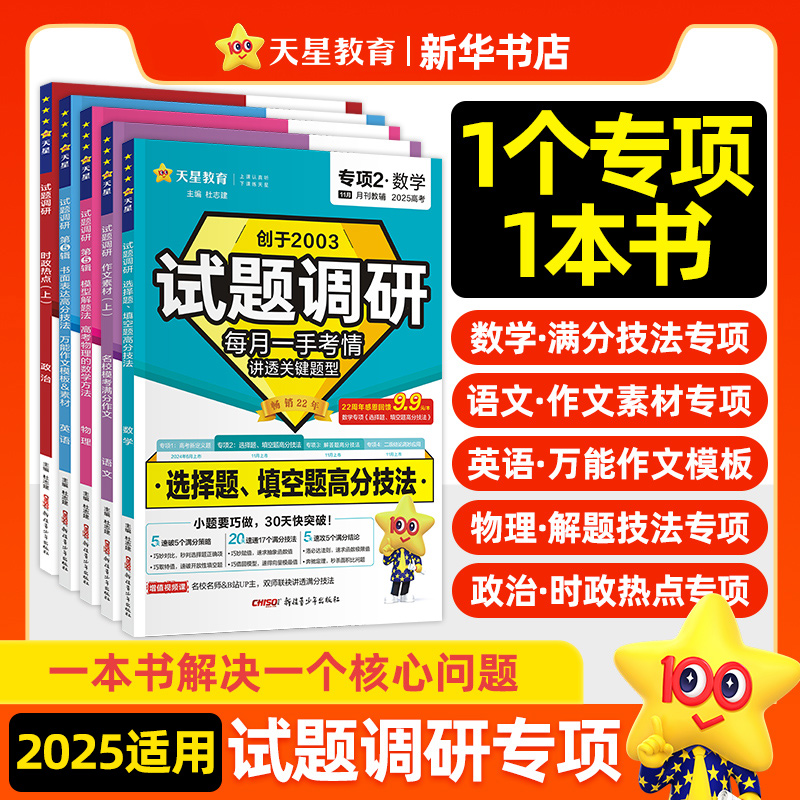 备考2025 高考天星试题调研语文英语数学专项训练第八七六五四三二一辑 新高考19题作文素材金考卷高三复习时政思辨 新华书店正版