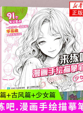 来练吧 漫画手绘描摹笔记 少年篇 +古风篇+少女篇 绘画技法 素描画册临摹本 画临摹画册 动漫绘画教程书 人体结构原理和绘画教学
