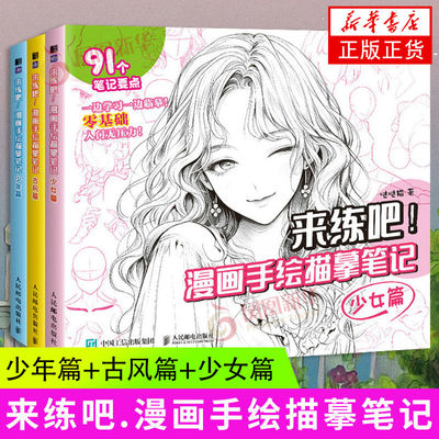 来练吧 漫画手绘描摹笔记 少年篇 +古风篇+少女篇 绘画技法 素描画册临摹本 画临摹画册 动漫绘画教程书 人体结构原理和绘画教学