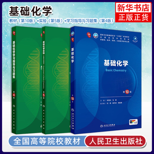 基础化学第10版第十版习题集李雪华马勇人卫本科临床医学10轮电子书教材基础临床预防口腔医学类专业有机化学5年制教材考研辅导书