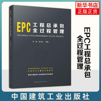 epc工程总承包全过程管理