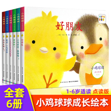 正版 小鸡球球成长绘本系列全套6册 0-3周岁幼儿宝宝益智洞洞认知触感玩具书触摸书 儿童3亲子D立体早教启蒙翻翻书 小鸡球球点读笔