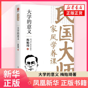 大学的意义 梅贻琦 光明日报出版社 新华正版